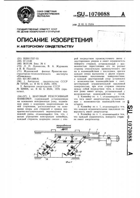 Шаговый реверсивный конвейер (патент 1070088)