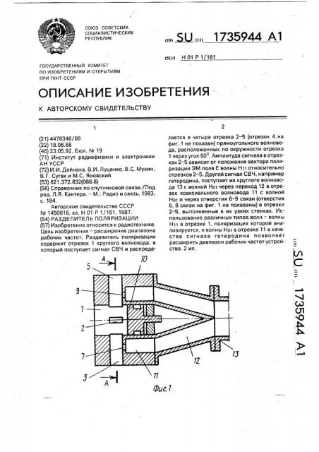 Разделитель поляризации (патент 1735944)