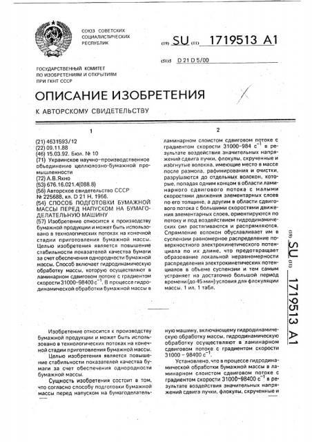 Способ подготовки бумажной массы перед напуском на бумагоделательную машину (патент 1719513)