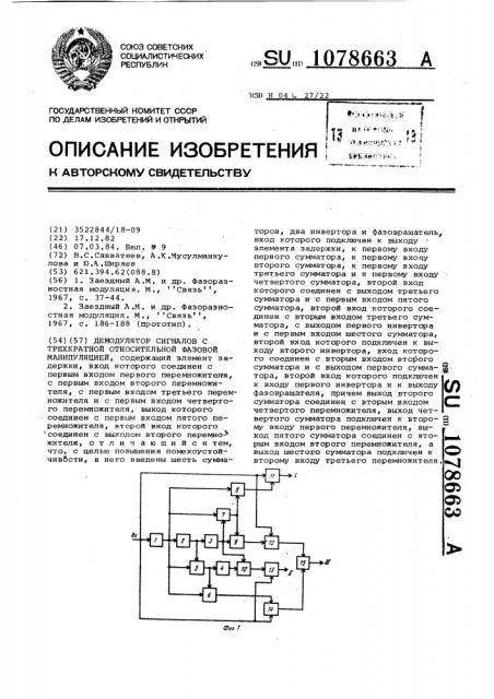 Демодулятор сигналов с трехкратной относительной фазовой манипуляцией (патент 1078663)