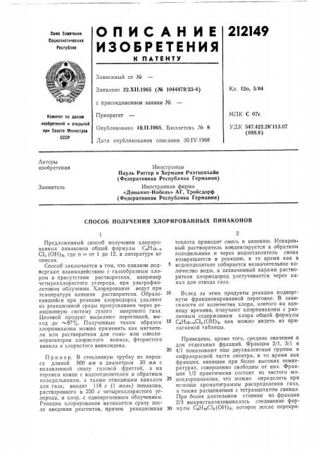 Патент ссср  212149 (патент 212149)