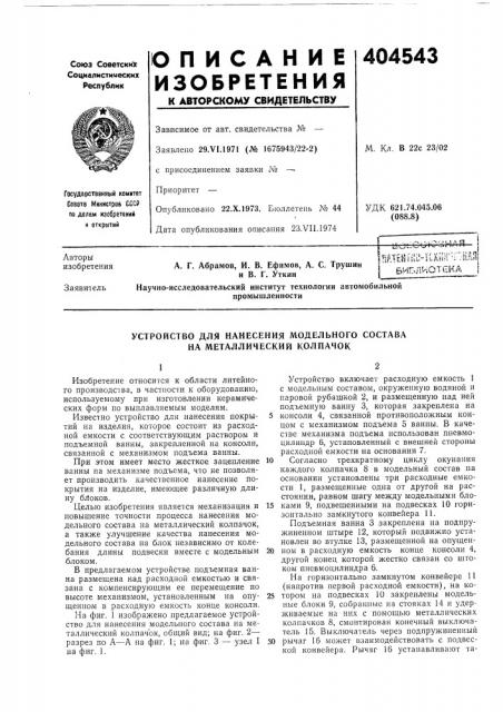 Устройство для нанесения модельного состава на металлический колпачок (патент 404543)