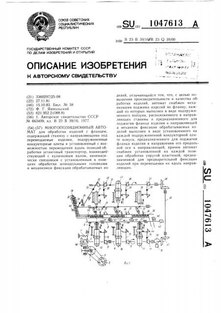 Многопозиционный автомат (патент 1047613)