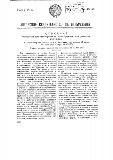 Устройство для генерирования пилообразных электрических импульсов (патент 43043)