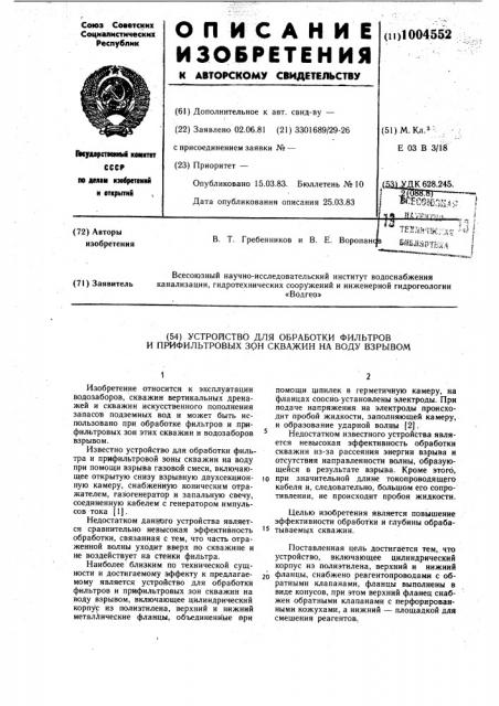 Устройство для обработки фильтров и прифильтровых зон скважин на воду взрывом (патент 1004552)