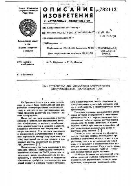 Устройство для управления возбуждением электродвигателя постоянного тока (патент 782113)