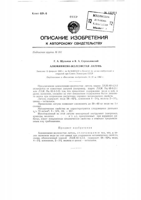 Алюминиево-железистая латунь (патент 132411)