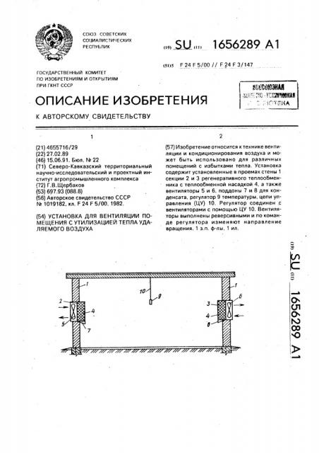 Установка для вентиляции помещения с утилизацией тепла удаляемого воздуха (патент 1656289)