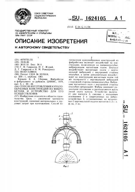 Способ изготовления куполообразных конструкций из фибробетона и устройство для его осуществления (патент 1624105)