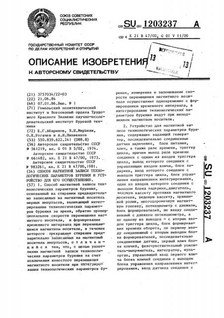 Способ магнитной записи технологических параметров бурения и устройство для его осуществления (патент 1203237)