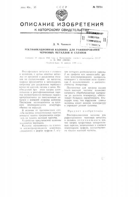 Ректификационная колонна для рафинирования черновых металлов и сплавов (патент 73753)