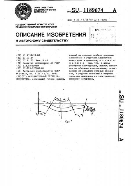 Исполнительный орган манипулятора (патент 1189674)