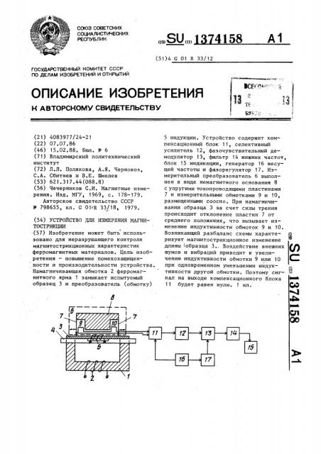 Устройство для измерения магнитострикции (патент 1374158)