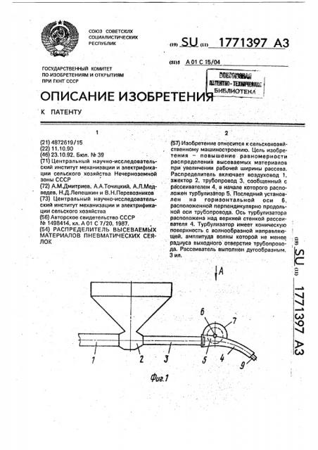 Распределитель высеваемых материалов пневматических сеялок (патент 1771397)