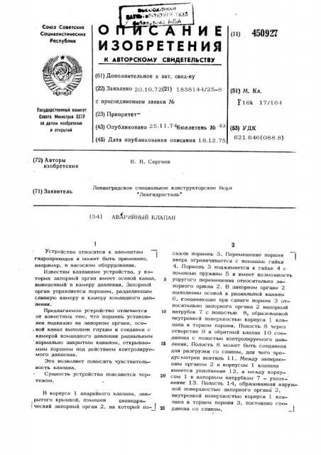Аварийный клапан (патент 450927)