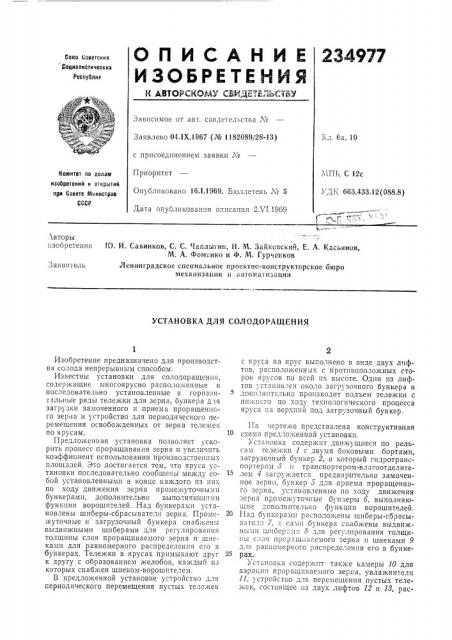 Установка для солодоращения (патент 234977)