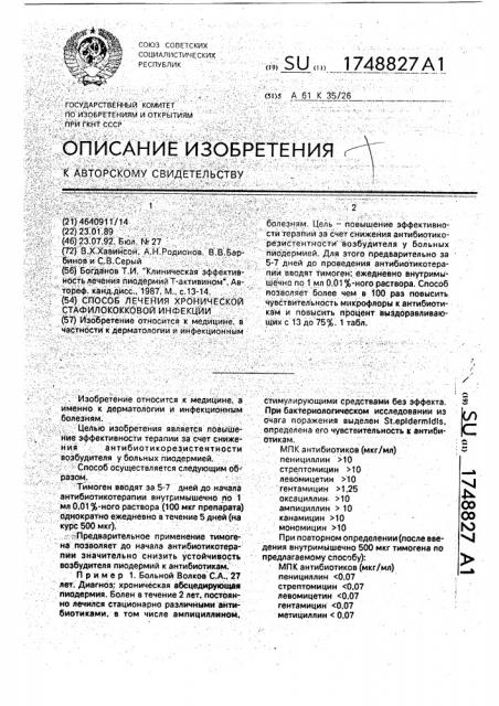 Способ лечения хронической стафилококковой инфекции (патент 1748827)