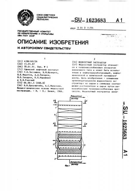 Жидкостной экстрактор (патент 1623683)