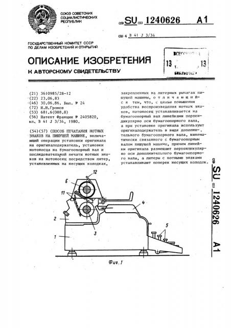 Способ печатания нотных знаков на пишущей машине (патент 1240626)