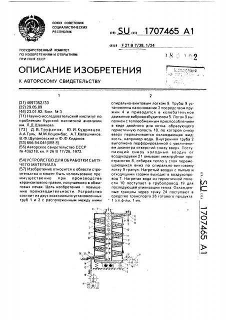 Устройство для обработки сыпучего материала (патент 1707465)