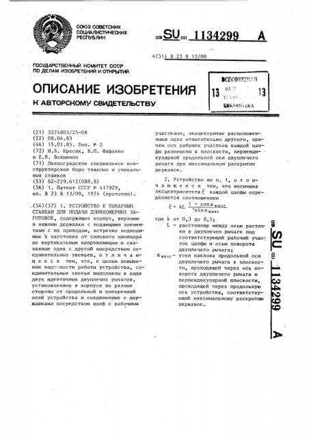 Устройство к токарным станкам для подачи длинномерных заготовок (патент 1134299)