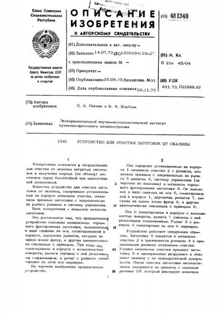 Устройство для очистки заготовок от окалины (патент 481340)