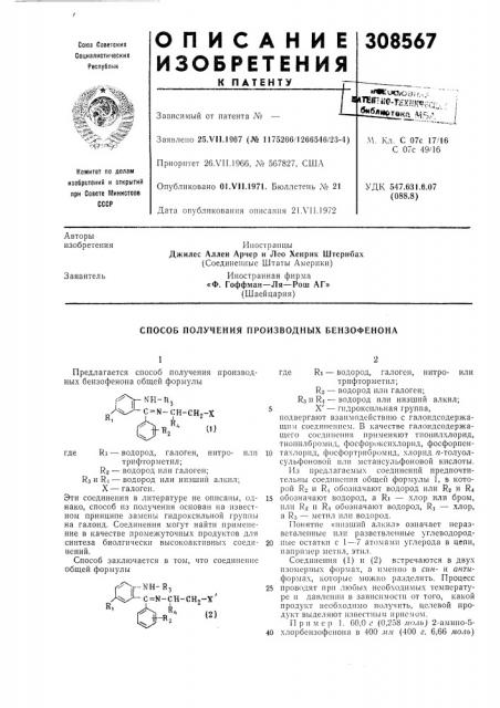 Способ получения производных бензофенона (патент 308567)