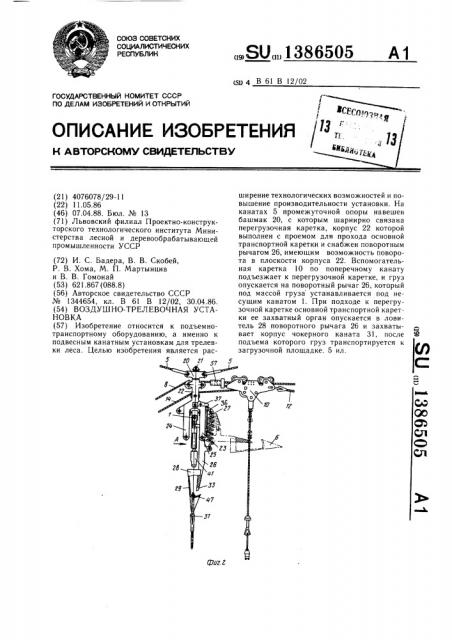 Воздушно-трелевочная установка (патент 1386505)