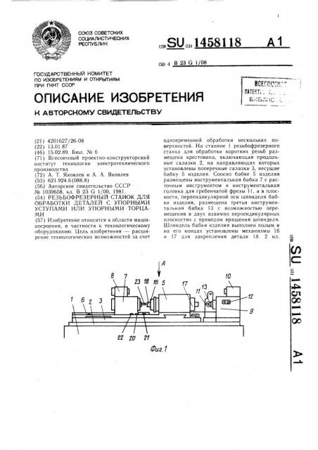 Резьбофрезерный станок для обработки деталей с упорными уступами или упорными торцами (патент 1458118)