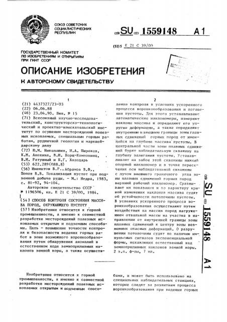 Способ контроля состояния массива пород, окружающего пустоту (патент 1559148)