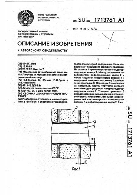 Сборная деформирующая протяжка (патент 1713761)