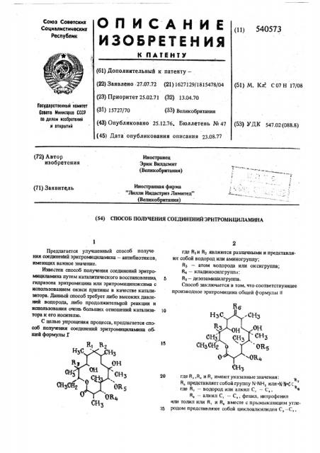 Способ получения соединений эритромициламина (патент 540573)