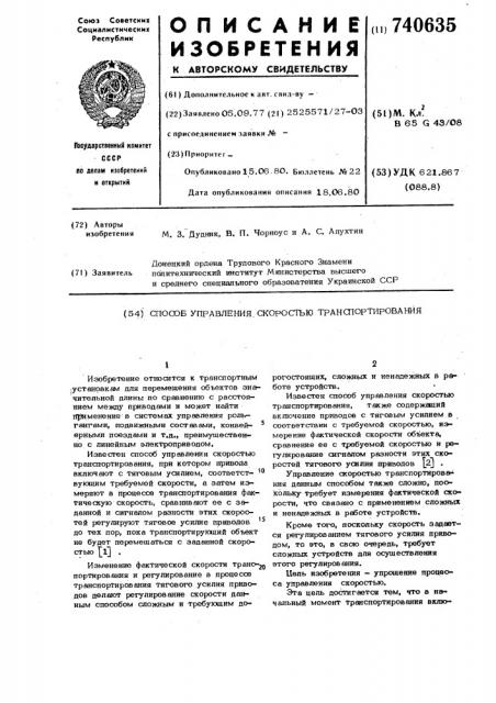 Способ управления скоростью транспортирования (патент 740635)