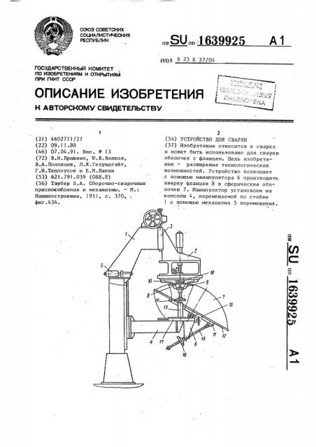 Устройство для сварки (патент 1639925)