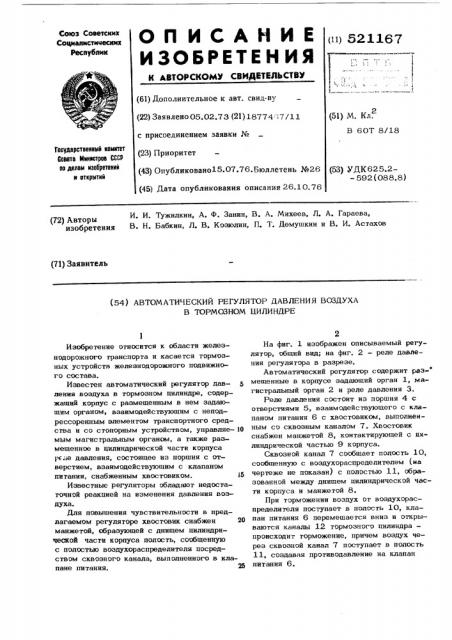 Автоматический регулятор давления воздуха в тормозном цилиндре (патент 521167)