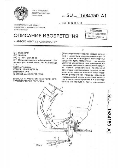 Пост управления реверсивного транспортного средства (патент 1684150)