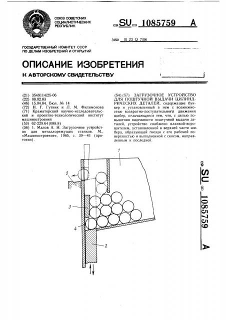 Загрузочное устройство (патент 1085759)