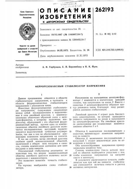 Феррорезонансный стабилизатор напряжения (патент 262193)