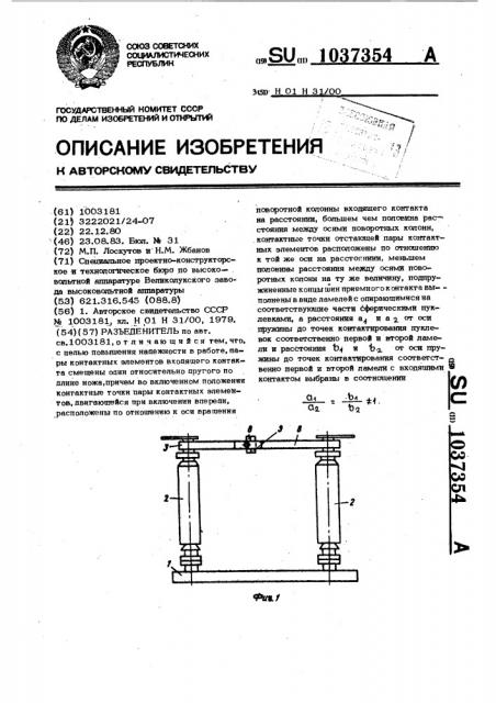 Разъединитель (патент 1037354)