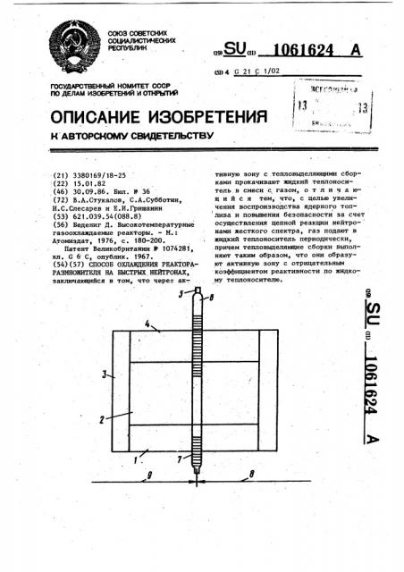 Способ охлаждения реактора-размножителя на быстрых нейтронах (патент 1061624)