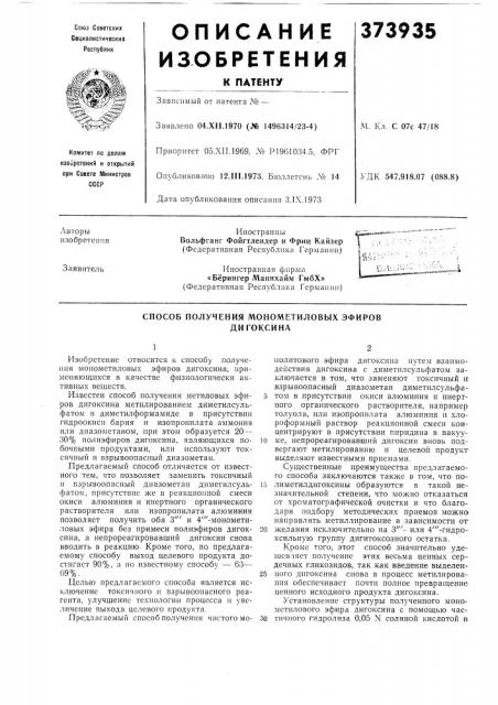 Способ получения монометиловых эфиров дитоксина (патент 373935)