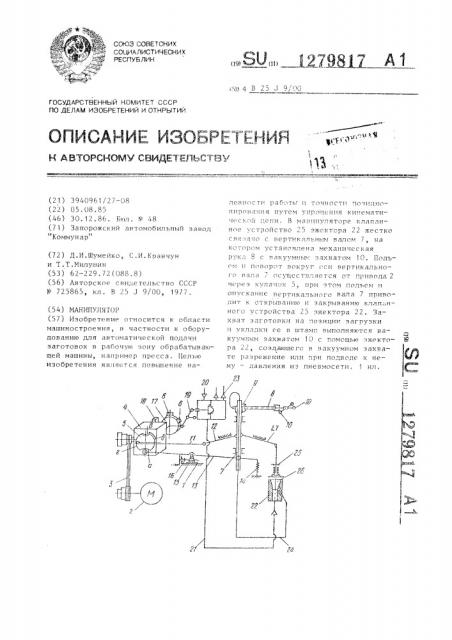 Манипулятор (патент 1279817)