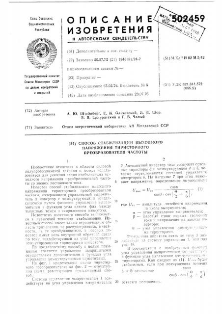 Способ стабилизации выходного напряжения тиристорного преобразователя частоты (патент 502459)