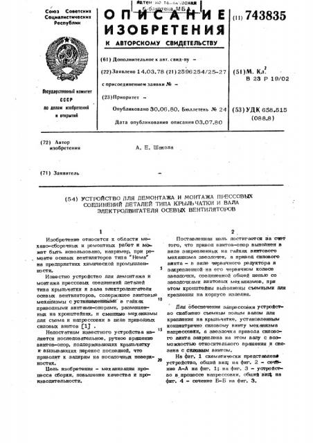 Устройство для демонтажа и монтажа прессовых соединений деталей типа крыльчатки и вала электродвигателя осевых вентиляторов (патент 743835)