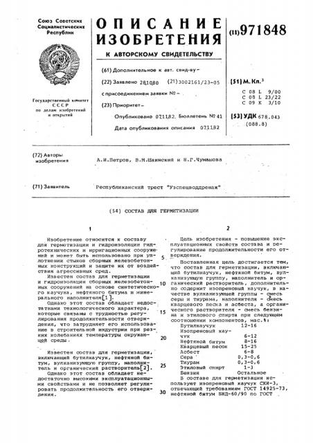Состав для герметизации (патент 971848)
