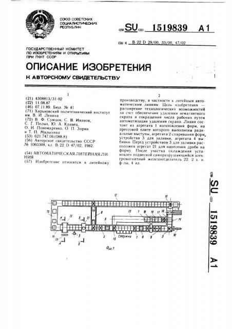 Автоматическая литейная линия (патент 1519839)