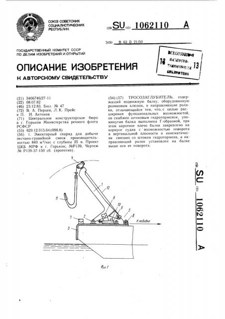 Тросозаглубитель (патент 1062110)