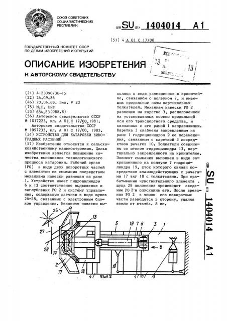 Устройство для катаровки виноградных растений (патент 1404014)