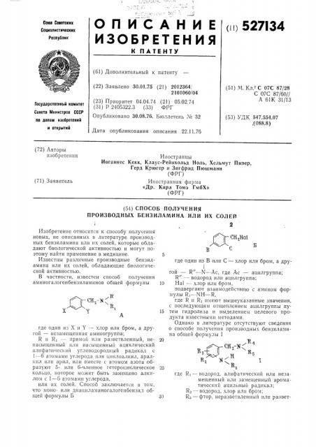 Способ получения производных бензиламина или их солей (патент 527134)