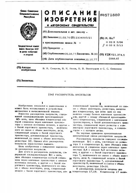 Расширитель импульсов (патент 571889)
